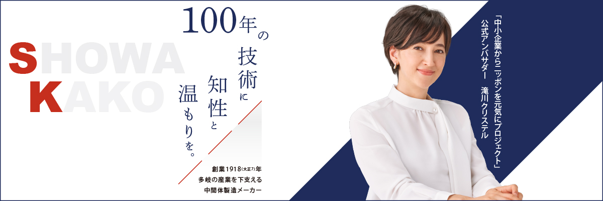 昭和化工は「中小企業からニッポンを元気にプロジェクト」に参画しています